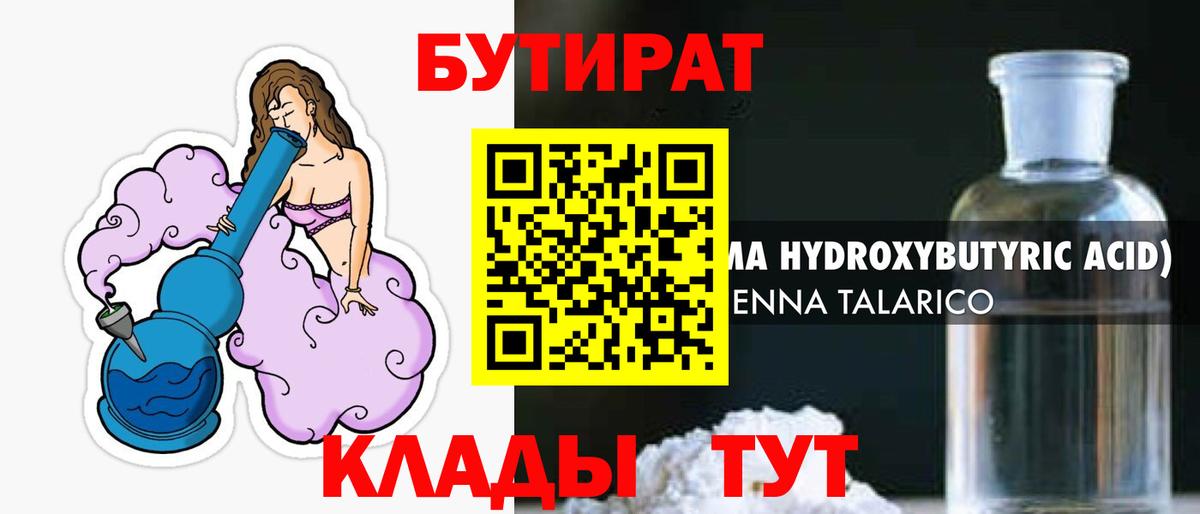 БУТИРАТ вода Клин
